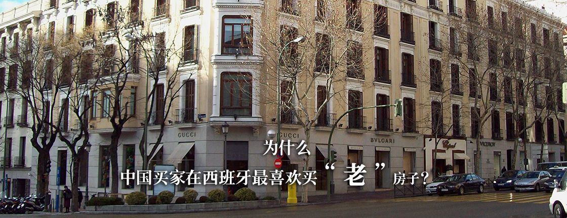 为什么中国买家在西班牙最喜欢买“老”房子？