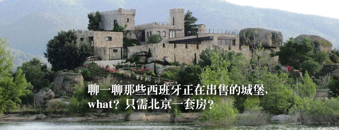 北京的一套房换西班牙湖区一座岛外加精装修古堡，干不干？