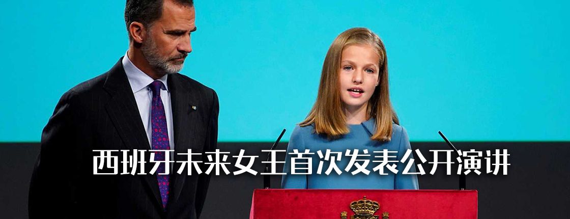 西班牙未来女王首次发表公开演讲