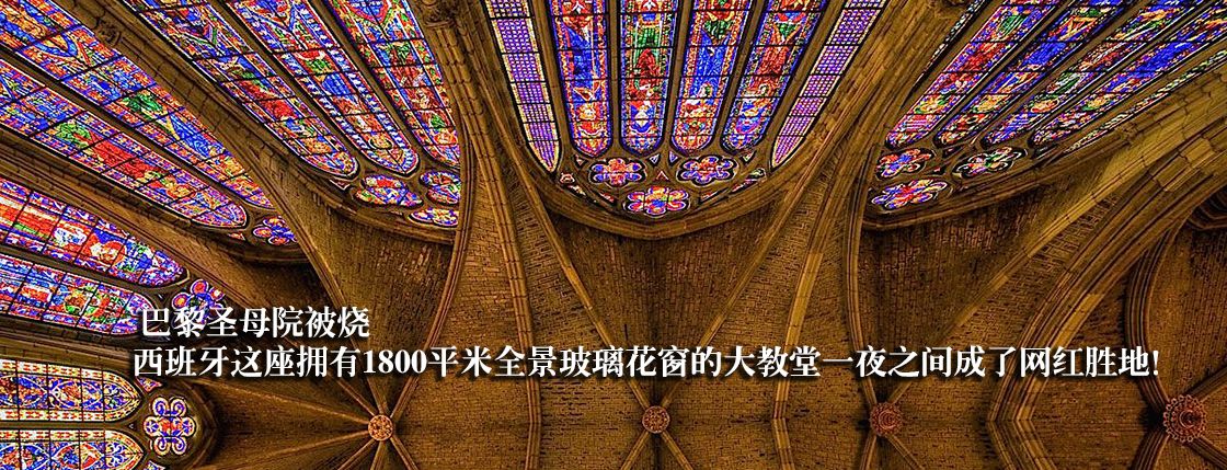 巴黎圣母院被烧，西班牙这座拥有1800平米全景玻璃花窗的大教堂一夜之间成了网红胜地！