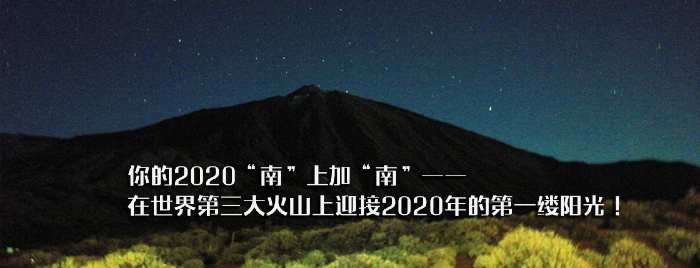 你的2020“南”上加“南”——在世界第三大火山上迎接2020年的第一缕阳光！