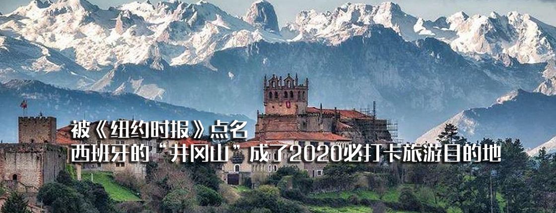 被《纽约时报》点名，西班牙的“井冈山”成了2020必打卡旅游目的地